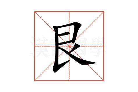 艮怎麼唸|艮（汉语汉字）